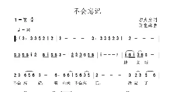 不会忘记_民歌简谱_词曲:邬大为 夏宝森