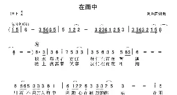 在雨中_民歌简谱_词曲:刘丛国 刘丛国