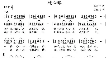 连心路 _民歌简谱_词曲:梁和平 党继志