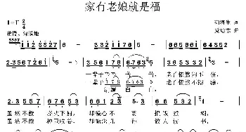 家有老娘就是福_民歌简谱_词曲:苟海生 党继志