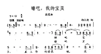 田光歌曲选-314睡吧，我的宝贝_民歌简谱_词曲:郝久新 田光