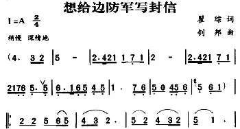 军歌金曲：想给边防军写封信_民歌简谱_词曲:瞿琮 钊邦