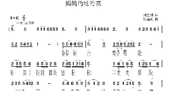 妈妈的牡丹花_民歌简谱_词曲:刘红明 张瑞孔