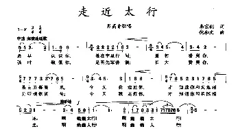 走近太行_民歌简谱_词曲:李京利 倪和文