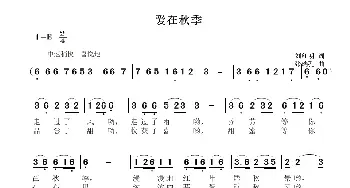 爱在秋季_民歌简谱_词曲:刘红明 张瑞孔