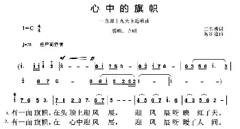 心中的旗帜_民歌简谱_词曲:王东明 葛红梅