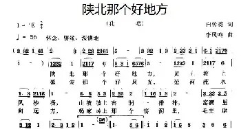 陕北那个好地方_民歌简谱_词曲:白传英 李凤鸣