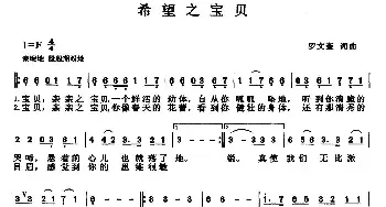 希望之宝贝_民歌简谱_词曲:罗文奎 罗文奎