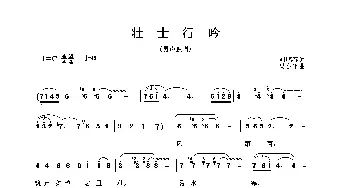 壮士行吟_民歌简谱_词曲:刘鹏春 吴小平