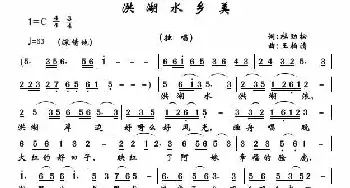 ​洪湖水乡美_民歌简谱_词曲:杜劲松 王柏清