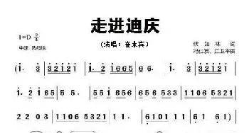 走进迪庆_民歌简谱_词曲:伏如林 冯仕发、江卫平