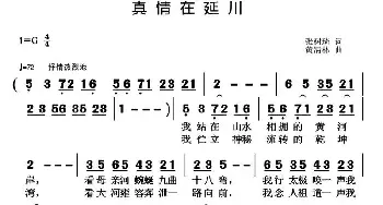 真情在延川_民歌简谱_词曲:张树琦 黄清林