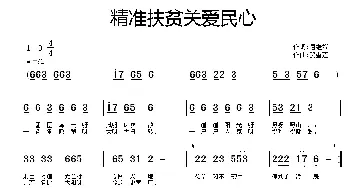 精准扶贫关爱民心_民歌简谱_词曲:屈继斌 贺雪莲