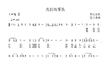 我们的军队_民歌简谱_词曲:邬大为 夏宝森