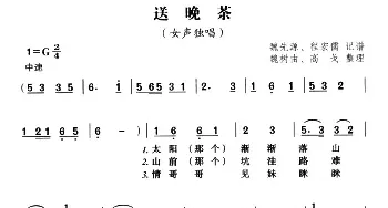 送晚茶_民歌简谱_词曲:魏树由、高戈整理 巢湖民歌、魏先缘 程宏儒记谱