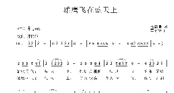 雄鹰飞在蓝天上_民歌简谱_词曲:刘德谦 覃家华