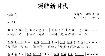 领航新时代_民歌简谱_词曲:张作新 魏德泮 戚建波