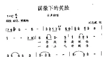 田光歌曲选-370国徽下的笑脸_民歌简谱_词曲:刘志毅 田光