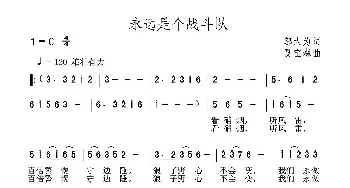 永远是个战斗队_民歌简谱_词曲:邬大为 夏宝森