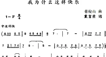 我为什么这样快乐_民歌简谱_词曲:戴富荣 曹俊山