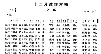 恩施民歌：十二月结婚对唱_民歌简谱_词曲: