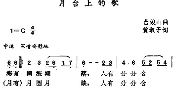 月台上的歌_民歌简谱_词曲:黄淑子 曹俊山