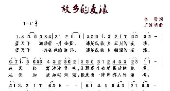 五月 故乡的麦浪_民歌简谱_词曲:李勇 王清明