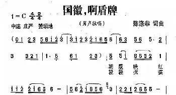 国徽，啊盾牌_民歌简谱_词曲:陈涤非 陈涤非