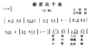 都爱这个家_民歌简谱_词曲:云剑 王冬梅