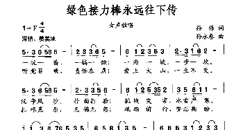 绿色接力棒永远往下传_民歌简谱_词曲:孙伟 孙永春