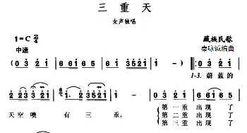 三重天_民歌简谱_词曲: 藏族民歌、秦咏诚编曲