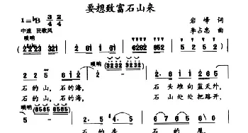 要想致富石山来_民歌简谱_词曲:岩峰 李占忠