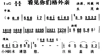 军歌金曲：看见你们格外亲_民歌简谱_词曲:洪源 刘薇 生茂