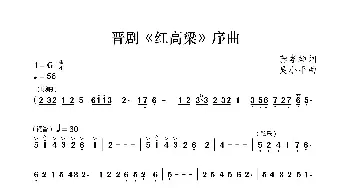 晋剧《红高梁》序曲_民歌简谱_词曲:龚孝雄 吴小平