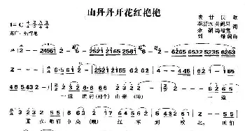 山丹丹开花红艳艳_民歌简谱_词曲: 陕甘民歌、刘烽编曲