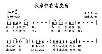 我家住在南麂岛_民歌简谱_词曲:毛光正 张宏光