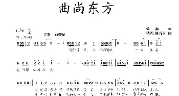 曲尚东方_民歌简谱_词曲:蒋燕 蒋燕 张纯位