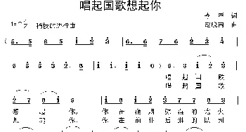 唱起国歌想起你_民歌简谱_词曲:李严 赵晓南