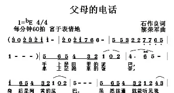 父母的电话_民歌简谱_词曲:石作良 黎荣军