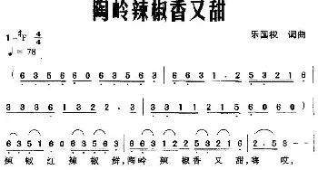 陶岭辣椒香又甜_民歌简谱_词曲:乐国权 乐国权