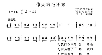 伟大的毛泽东_民歌简谱_词曲: 新疆民歌、张世荣译配