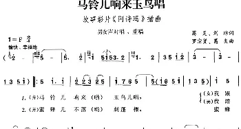 马铃儿响来玉鸟唱_民歌简谱_词曲:葛炎、刘琼 罗宗贤、葛炎