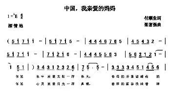 中国，我亲爱的妈妈_民歌简谱_词曲:付顺生 张富强