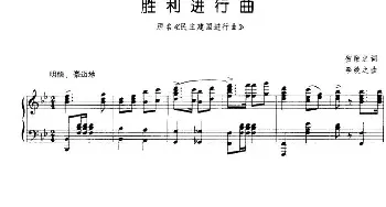 胜利进行曲_民歌简谱_词曲:贺敬之 李焕之