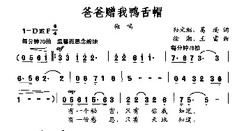 爸爸赠我鸭舌帽_民歌简谱_词曲:孙文继 葛逊 徐湘、王雷