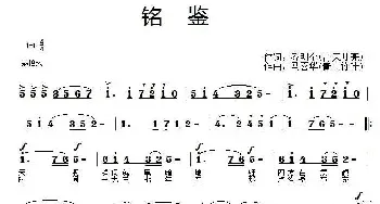 铭鉴_民歌简谱_词曲:乔明全 马喜华