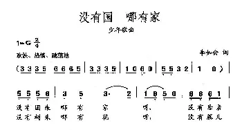 田光歌曲选-58没有国，哪有家_民歌简谱_词曲:李如会 田光