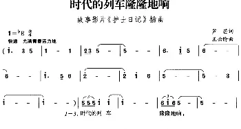 时代的列车隆隆地响_民歌简谱_词曲:芦芒 王云阶