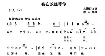 我在敦煌等你_民歌简谱_词曲:大漠行者 黎荣军