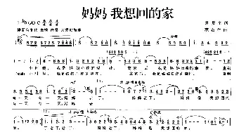 妈妈 我想回的家_民歌简谱_词曲:刘贵全 范石生